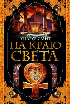 На краю света (твердый) 670022204