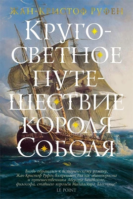 Кругосветное путешествие короля Соболя 424731866