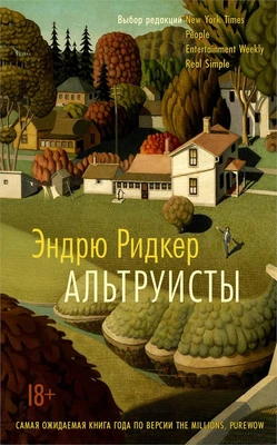 Альтруисты (мягкая обложка) 1585790624