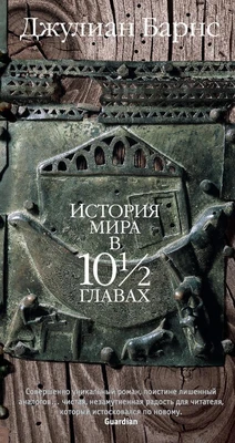 История мира в 10_ главах (илл) 977275467