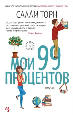 Мои 99 процентов (мягкая обложка) 440287705