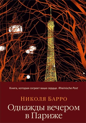 Однажды вечером в Париже (Левиада) 754385518