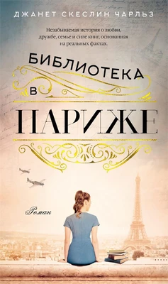 Библиотека в Париже (твердый) 1188094361
