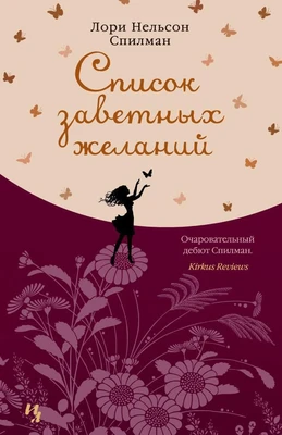 Список заветных желаний (Джоджо Мойес) 1242822526