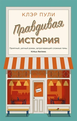 Правдивая история (твердый) 30198866