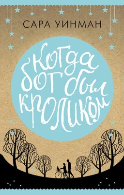 Когда бог был кроликом (мягкая обложка) 1047358561