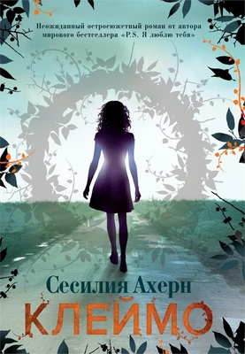 Клеймо (мягкая обложка) 1247004716