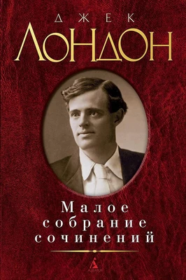 Малое собрание сочинений (Джек Лондон и др.) 388965690