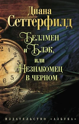 Беллмен и Блэк, или Незнакомец в черном (The Big Book (мягкая обл)) 281696178