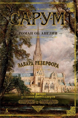 Сарум. Роман об Англии (архив) 1599726680