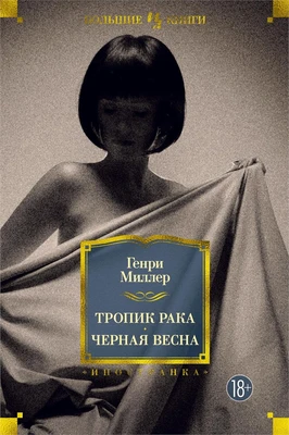 Тропик Рака. Черная весна (Иностранная литература. Большие книги) 1170957873