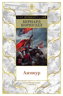 Азенкур (Мир приключений) 694410838
