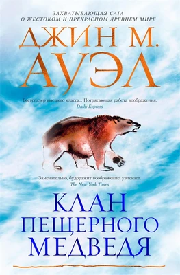 Клан Пещерного Медведя (твердый) 31178436