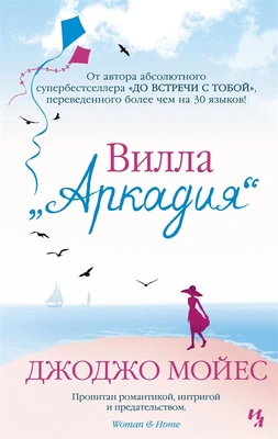 Вилла "Аркадия" (мягкая обложка) 2093002082