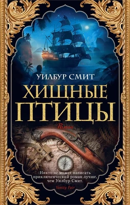 Хищные птицы (мягкая обложка) 1581598427