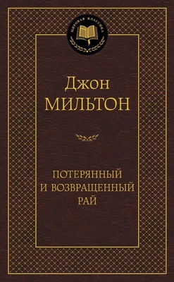 Потерянный и Возвращенный рай 924052077