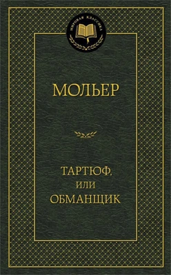 Тартюф, или Обманщик (твердый) 1663274171