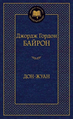 Дон-Жуан (твердый) 529799977