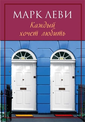 Каждый хочет любить (мягкая обложка) 114951758