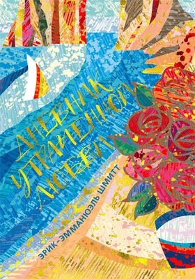 Дневник утраченной любви (твердый) 249962364