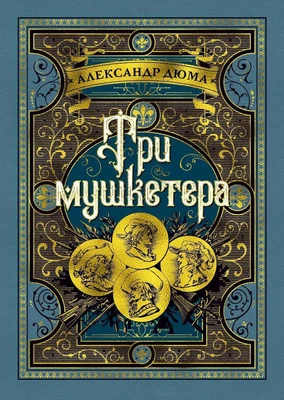 Три мушкетера (Больше чем книга) 2081226889