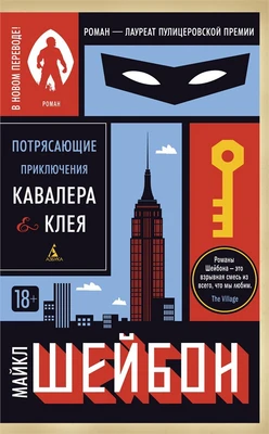 Потрясающие приключения Кавалера & Клея (мягкая обложка) 1627596412