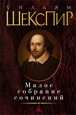Малое собрание сочинений (Уильям Шекспир и др.) 453661932