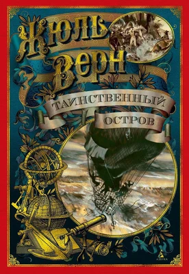 Таинственный остров (Больше чем книга) 450086456