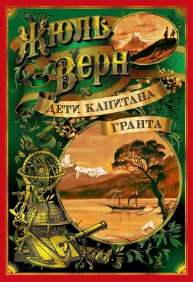 Дети капитана Гранта (Больше чем книга) 220270054