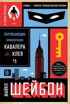 Потрясающие приключения Кавалера & Клея (твердый) 843425525