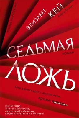 Седьмая ложь (твердый) 540922640