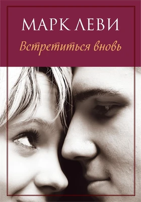 Встретиться вновь (мягкая обложка) 92242204