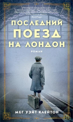 Последний поезд на Лондон (твердый) 1489475970