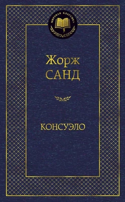Консуэло (Мировая классика) 1130214569