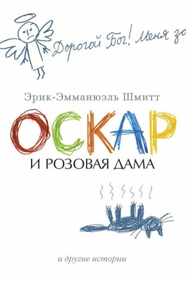 Оскар и Розовая Дама и другие истории (Азбука-бестселлер (мини)) 1423031172