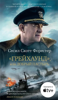 "Грейхаунд", или Добрый пастырь 1501441945