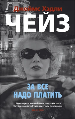 За все надо платить (архив) 719709136