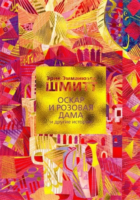 Оскар и Розовая Дама и другие истории (Левиада) 1090996439