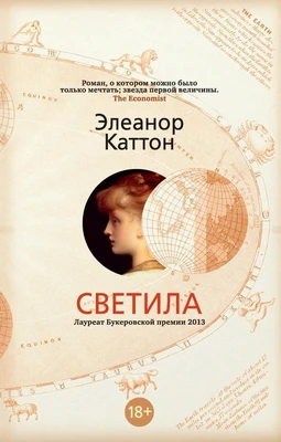 Светила (мягкая обложка) 1245194749