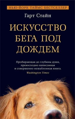 Искусство бега под дождем (мягкая обложка) 1743658337