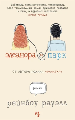 Элеанора и Парк 1816511356