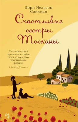 Счастливые сестры Тосканы (Джоджо Мойес) 1549698769