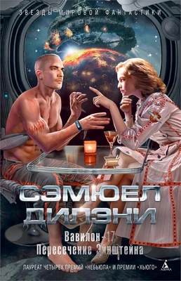 Вавилон-17. Пересечение Эйнштейна 695594112