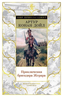 Приключения бригадира Жерара (Мир приключений) 2013946195