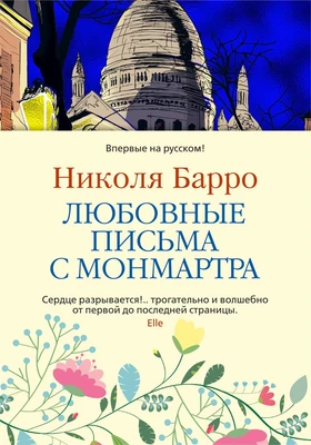 Любовные письма с Монмартра (твердый) 26495410