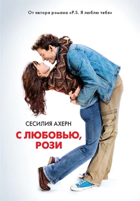С любовью, Рози (мягкая обложка) 1470569261