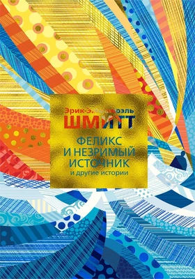 Феликс и Незримый источник и другие истории (твердый) 395277553