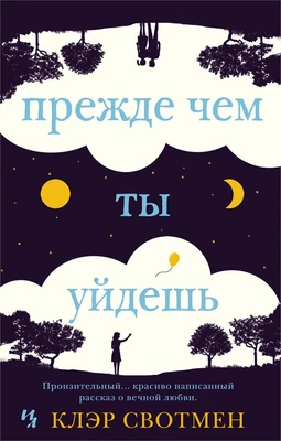 Прежде чем ты уйдешь (мягкая обложка) 2024922751