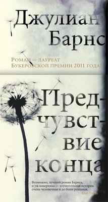 Предчувствие конца (твердый) 1712570366