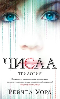 Числа. Трилогия (Звезды Young Adult) 1847913527